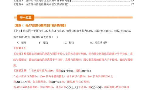 专题03圆中常见的多解问题（举一反三专项训练）（教师版）_人教版数学九年级上册_版本二_九年级数学上册（人教版）_母题专项-U66_2026版
