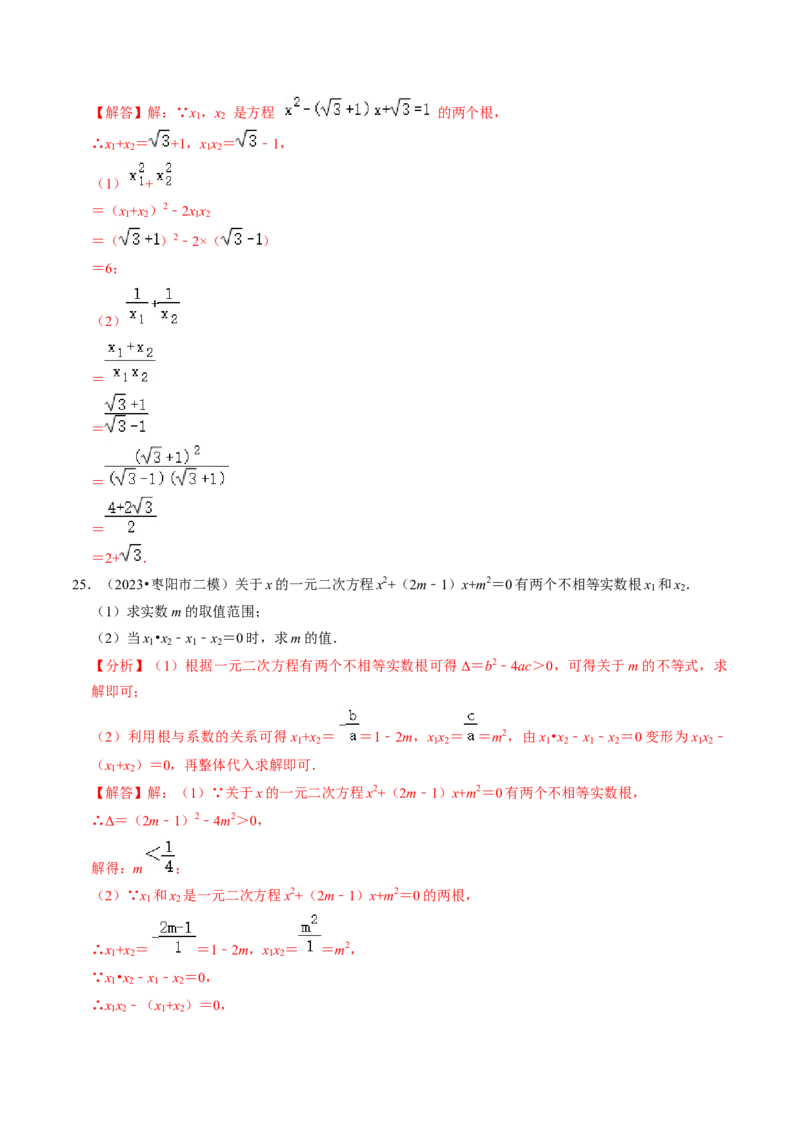 专题02根的判别式与根与系数的关系（30题）（教师版）_人教版数学九年级上册_版本二_九年级数学上册（人教版）_同步讲义-U18_2024版