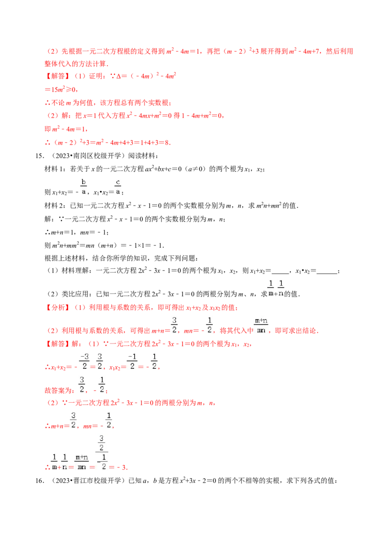 专题02根的判别式与根与系数的关系（30题）（教师版）_人教版数学九年级上册_版本二_九年级数学上册（人教版）_同步讲义-U18_2024版