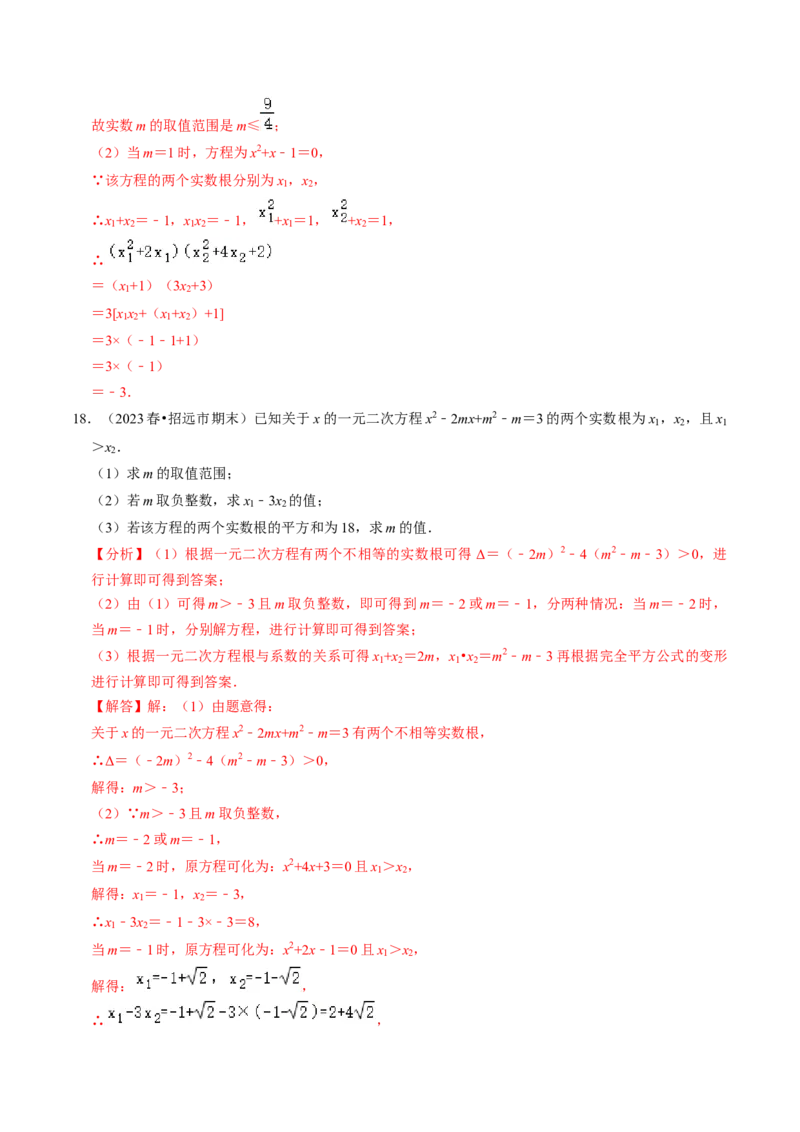专题02根的判别式与根与系数的关系（30题）（教师版）_人教版数学九年级上册_版本二_九年级数学上册（人教版）_同步讲义-U18_2024版