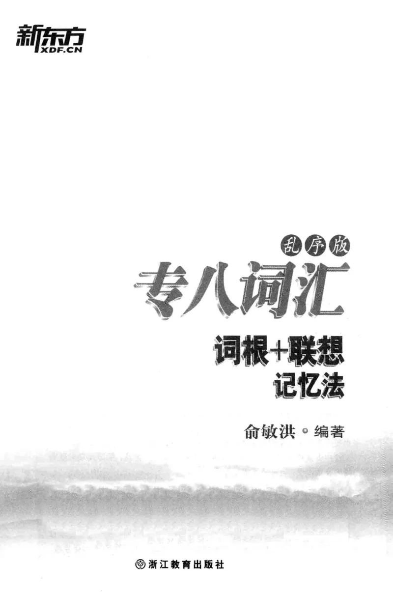 专八词汇词根+联想记忆法_英语专八真题c_专八版本1(优先学)_专八各类练习(赠送资料)_华研专八练习_华研新版专八_华研专八词汇13000_赠送资料