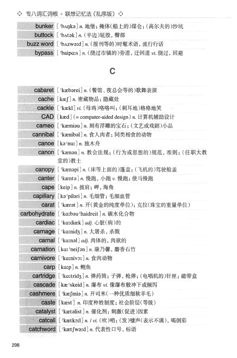 专八词汇词根+联想记忆法_英语专八真题c_专八版本1(优先学)_专八各类练习(赠送资料)_华研专八练习_华研新版专八_华研专八词汇13000_赠送资料