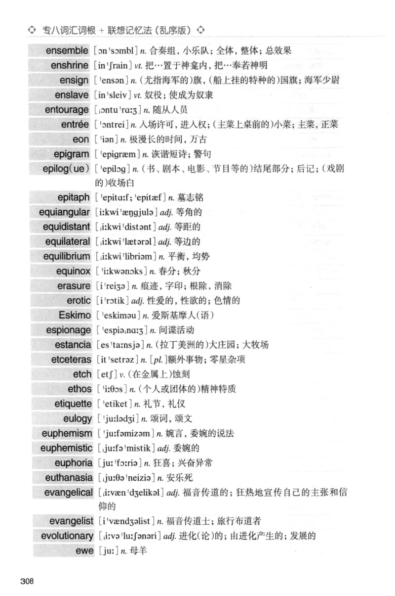 专八词汇词根+联想记忆法_英语专八真题c_专八版本1(优先学)_专八各类练习(赠送资料)_华研专八练习_华研新版专八_华研专八词汇13000_赠送资料