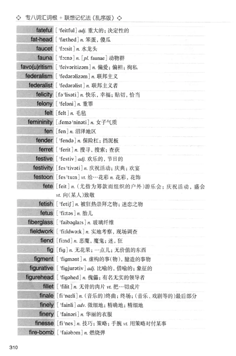 专八词汇词根+联想记忆法_英语专八真题c_专八版本1(优先学)_专八各类练习(赠送资料)_华研专八练习_华研新版专八_华研专八词汇13000_赠送资料