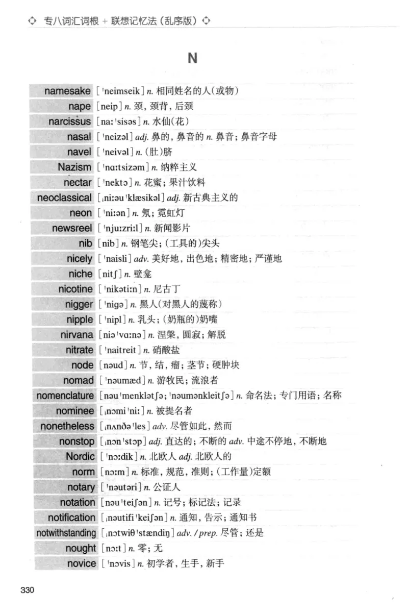 专八词汇词根+联想记忆法_英语专八真题c_专八版本1(优先学)_专八各类练习(赠送资料)_华研专八练习_华研新版专八_华研专八词汇13000_赠送资料