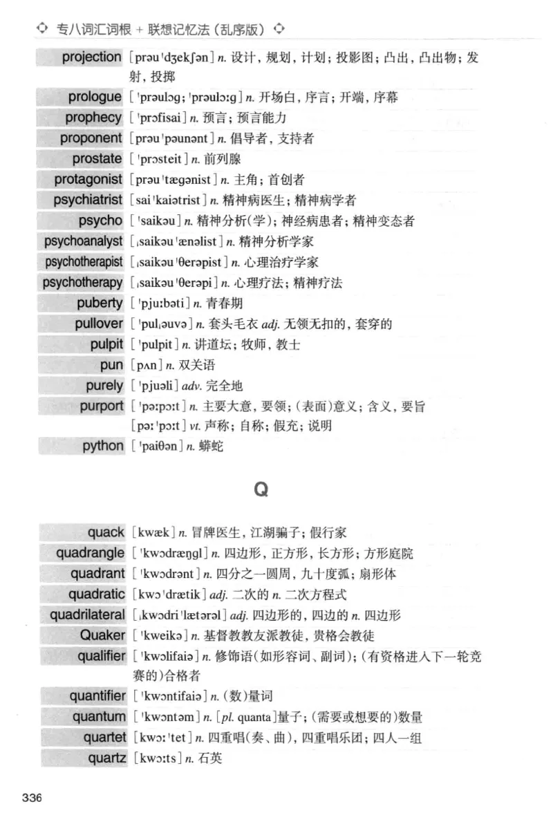 专八词汇词根+联想记忆法_英语专八真题c_专八版本1(优先学)_专八各类练习(赠送资料)_华研专八练习_华研新版专八_华研专八词汇13000_赠送资料