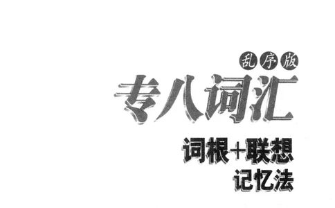 专八词汇词根+联想记忆法_英语专八真题c_专八版本1(优先学)_专八各类练习(赠送资料)_华研专八练习_华研新版专八_华研专八词汇13000_赠送资料