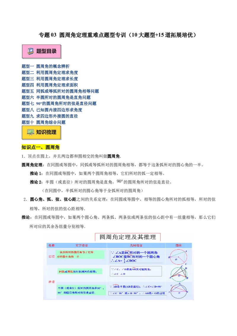 专题03圆周角定理重难点题型专训（10大题型+15道拓展培优）（学生版）_人教版数学九年级上册_版本二_九年级数学上册（人教版）_重难点专题提升-V7_2025版
