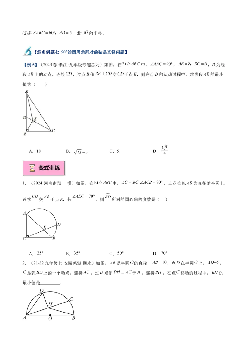 专题03圆周角定理重难点题型专训（10大题型+15道拓展培优）（学生版）_人教版数学九年级上册_版本二_九年级数学上册（人教版）_重难点专题提升-V7_2025版