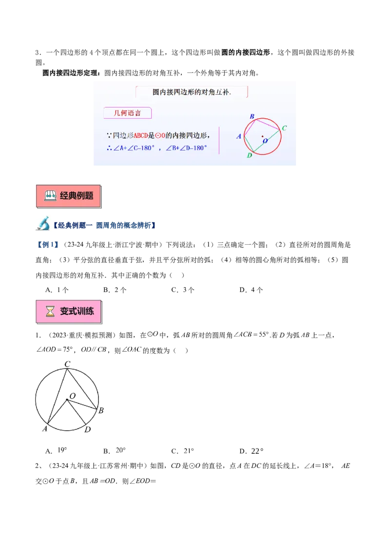 专题03圆周角定理重难点题型专训（10大题型+15道拓展培优）（学生版）_人教版数学九年级上册_版本二_九年级数学上册（人教版）_重难点专题提升-V7_2025版