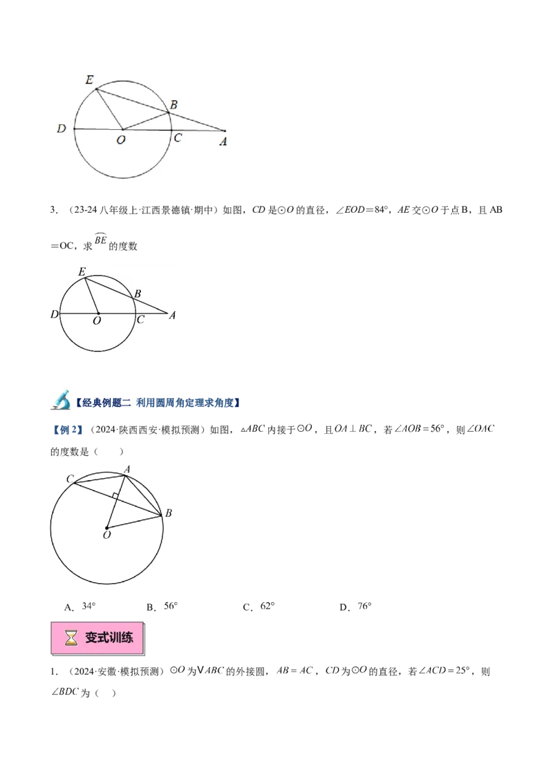 专题03圆周角定理重难点题型专训（10大题型+15道拓展培优）（学生版）_人教版数学九年级上册_版本二_九年级数学上册（人教版）_重难点专题提升-V7_2025版