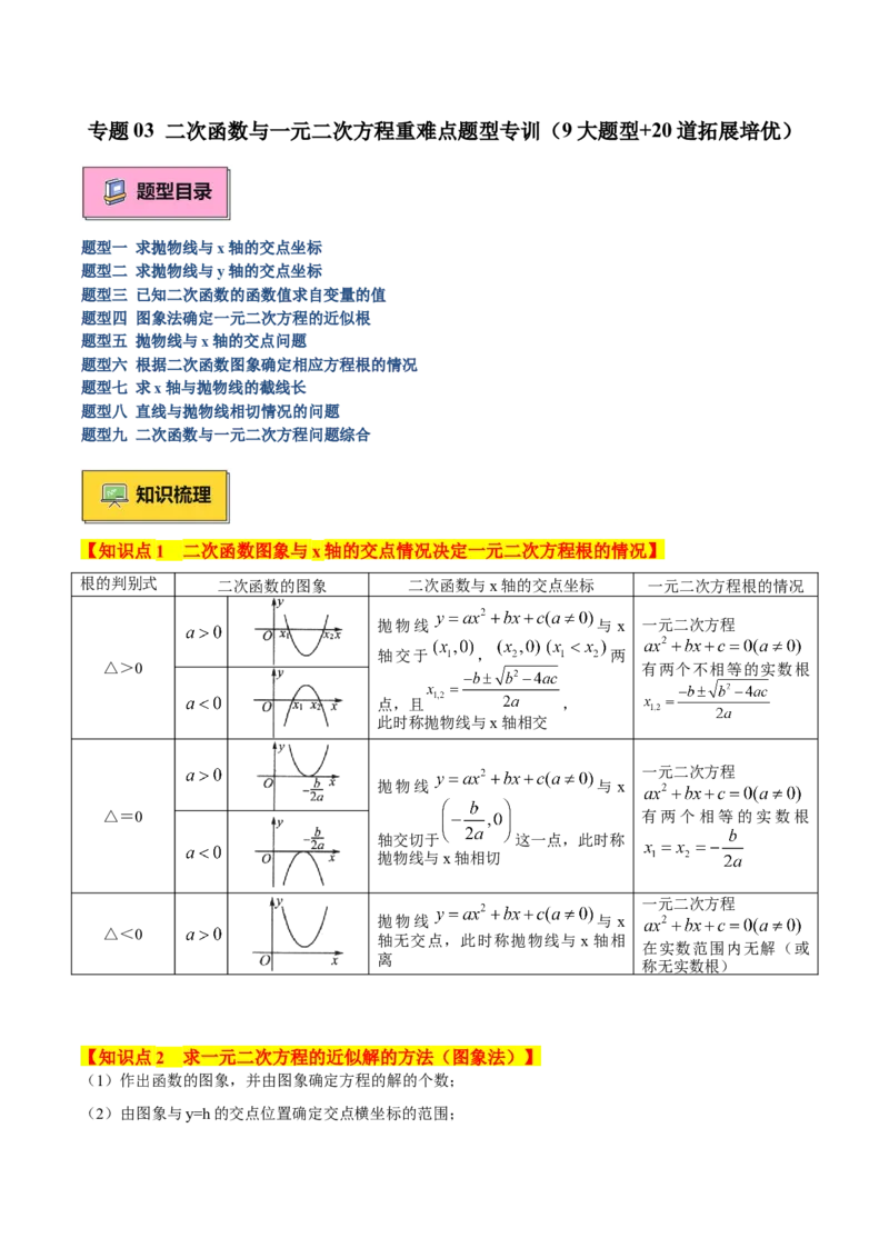 专题03二次函数与一元二次方程重难点题型专训（9大题型+20道拓展培优）（学生版）_人教版数学九年级上册_版本二_九年级数学上册（人教版）_重难点专题提升-V7_2025版