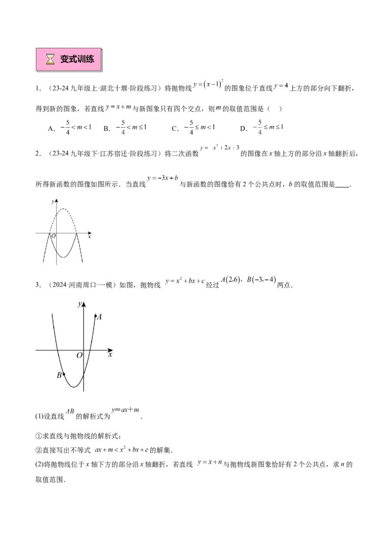 专题03二次函数与一元二次方程重难点题型专训（9大题型+20道拓展培优）（学生版）_人教版数学九年级上册_版本二_九年级数学上册（人教版）_重难点专题提升-V7_2025版