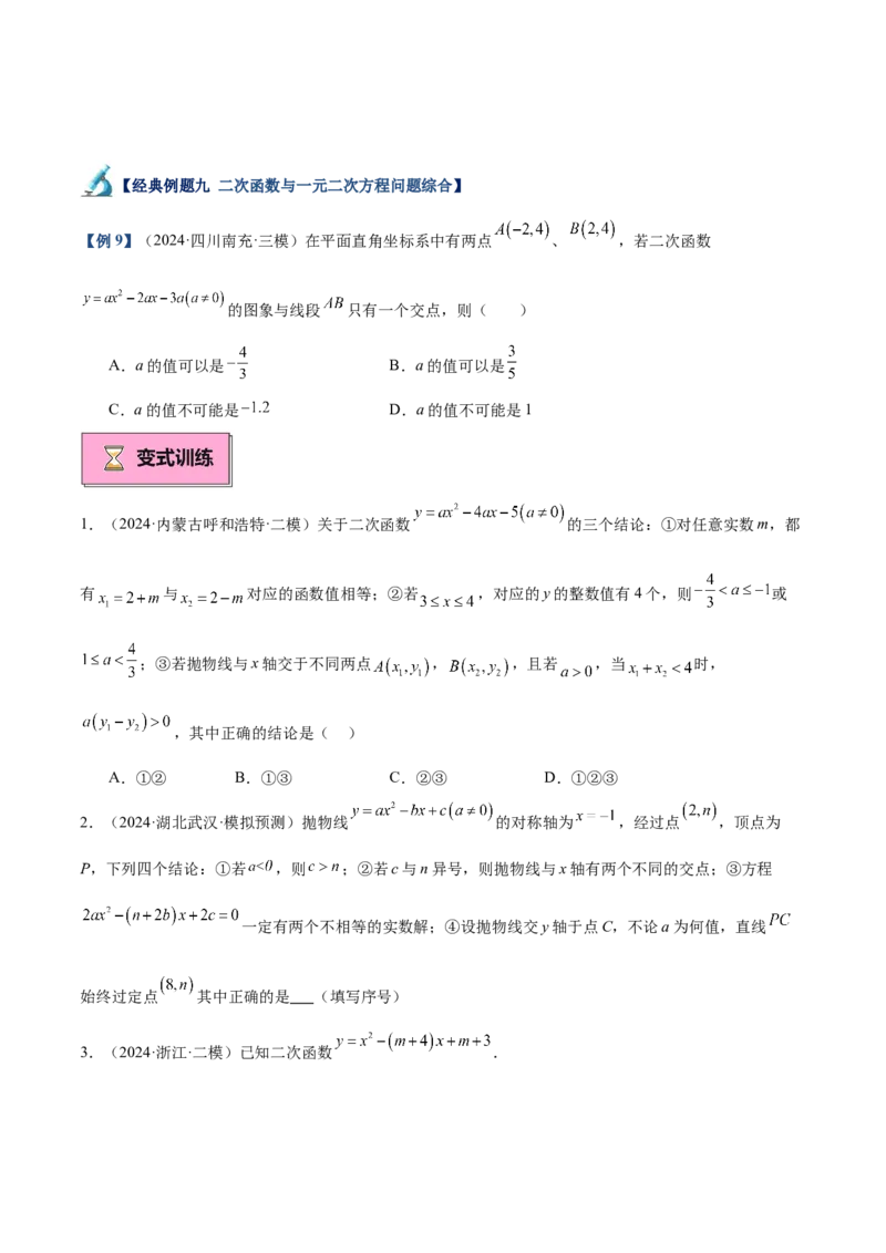 专题03二次函数与一元二次方程重难点题型专训（9大题型+20道拓展培优）（学生版）_人教版数学九年级上册_版本二_九年级数学上册（人教版）_重难点专题提升-V7_2025版