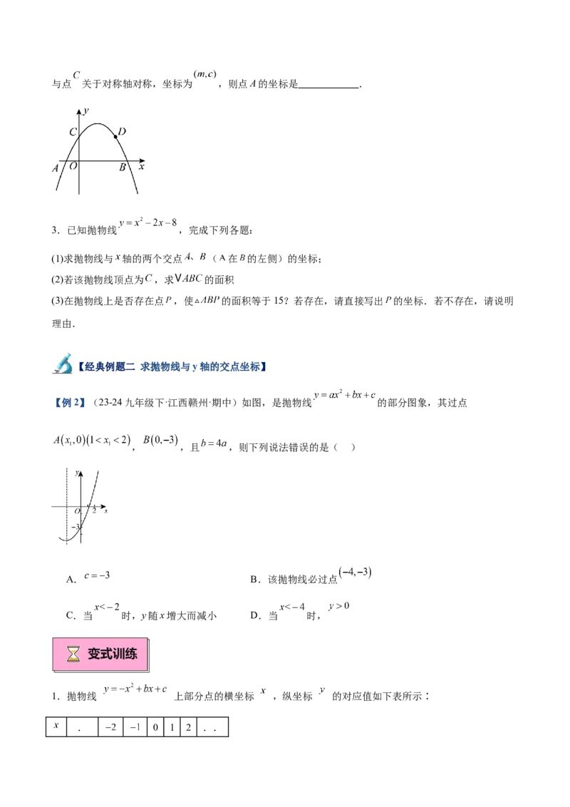专题03二次函数与一元二次方程重难点题型专训（9大题型+20道拓展培优）（学生版）_人教版数学九年级上册_版本二_九年级数学上册（人教版）_重难点专题提升-V7_2025版