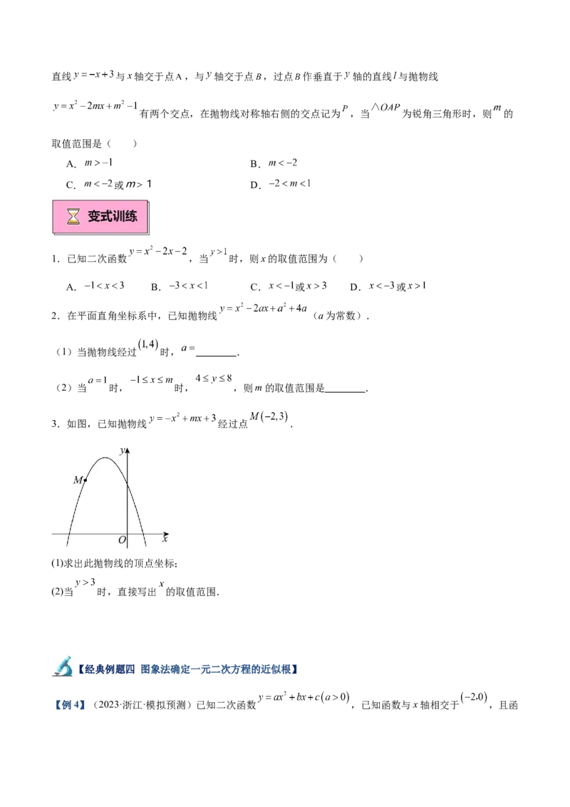 专题03二次函数与一元二次方程重难点题型专训（9大题型+20道拓展培优）（学生版）_人教版数学九年级上册_版本二_九年级数学上册（人教版）_重难点专题提升-V7_2025版