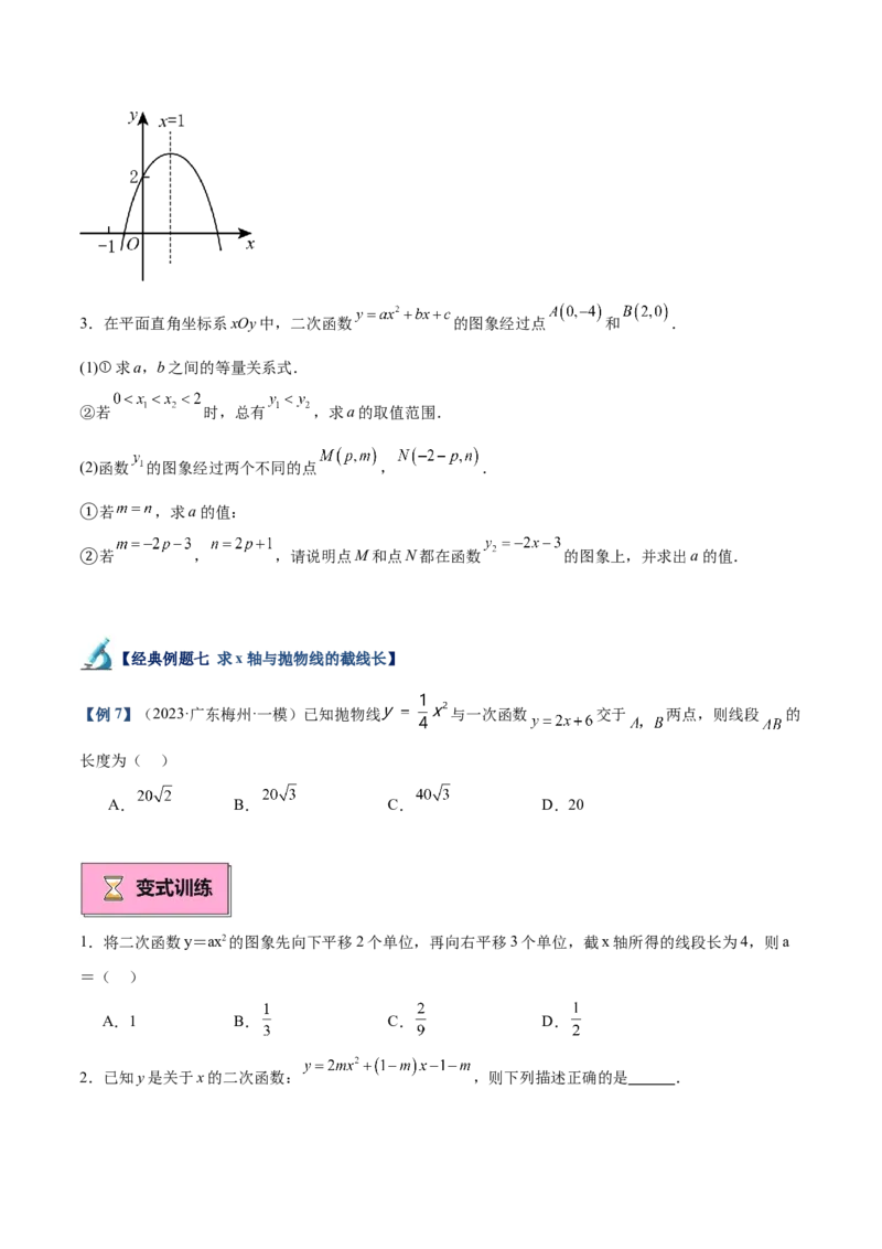 专题03二次函数与一元二次方程重难点题型专训（9大题型+20道拓展培优）（学生版）_人教版数学九年级上册_版本二_九年级数学上册（人教版）_重难点专题提升-V7_2025版