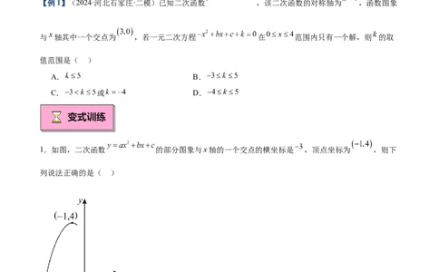 专题03二次函数与一元二次方程重难点题型专训（9大题型+20道拓展培优）（学生版）_人教版数学九年级上册_版本二_九年级数学上册（人教版）_重难点专题提升-V7_2025版