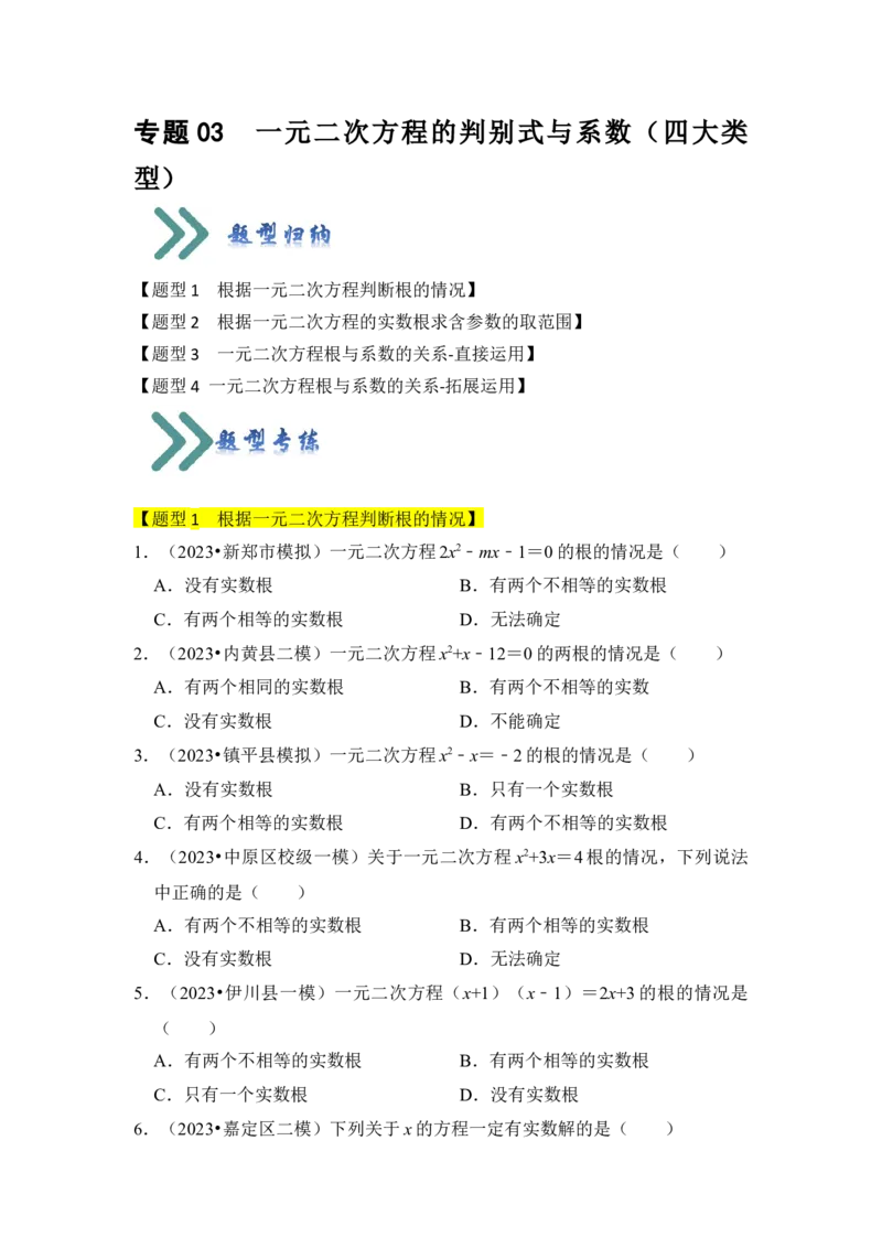 专题03一元二次方程的判别式与系数（四大类型）（题型专练）（学生版）_人教版数学九年级上册_版本二_九年级数学上册（人教版）_知识解读与题型专练-V14_2024版