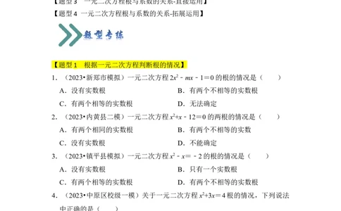 专题03一元二次方程的判别式与系数（四大类型）（题型专练）（学生版）_人教版数学九年级上册_版本二_九年级数学上册（人教版）_知识解读与题型专练-V14_2024版