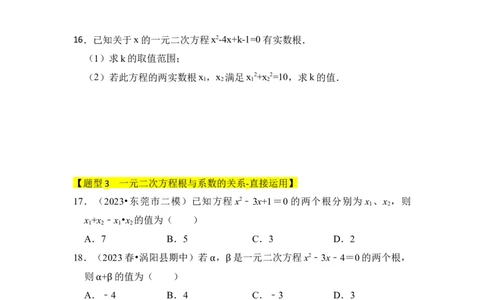 专题03一元二次方程的判别式与系数（四大类型）（题型专练）（学生版）_人教版数学九年级上册_版本二_九年级数学上册（人教版）_知识解读与题型专练-V14_2024版