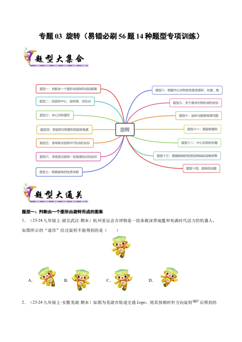 专题03旋转（考题猜想，易错必刷56题14种题型）（学生版）_人教版数学九年级上册_版本二_九年级数学上册（人教版）_期末专项复习-U276_期末总复习_2025版