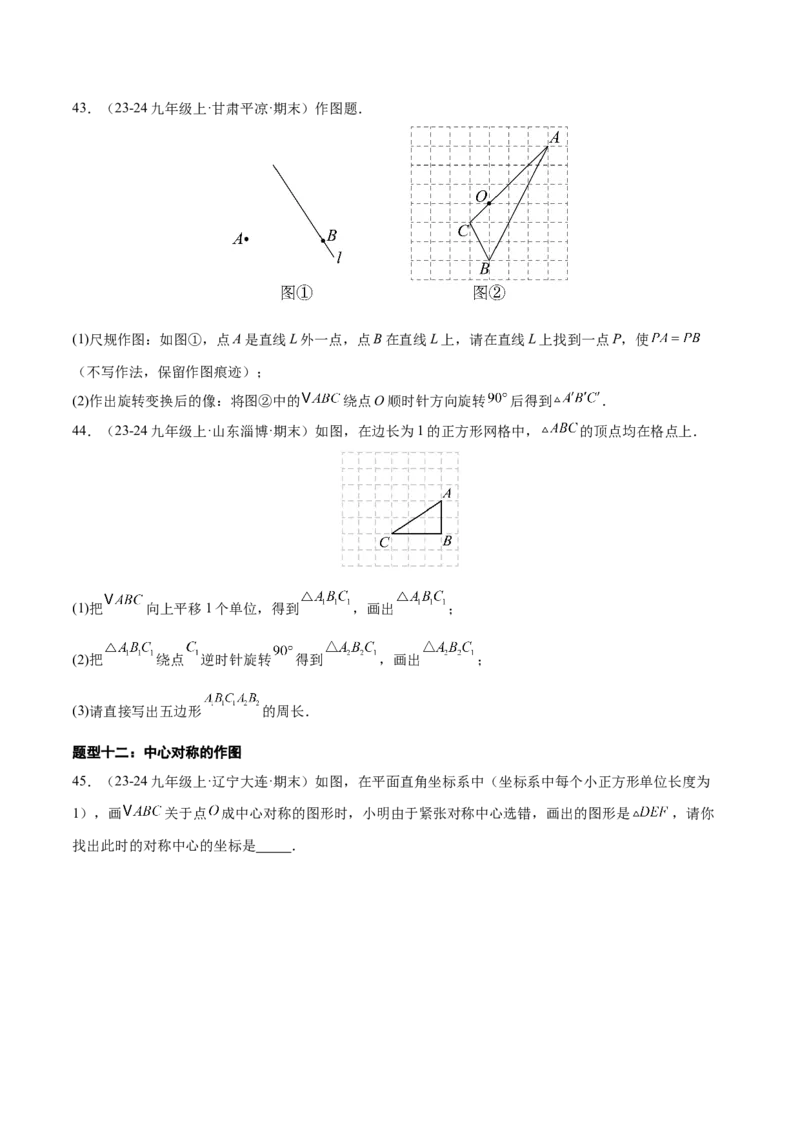 专题03旋转（考题猜想，易错必刷56题14种题型）（学生版）_人教版数学九年级上册_版本二_九年级数学上册（人教版）_期末专项复习-U276_期末总复习_2025版