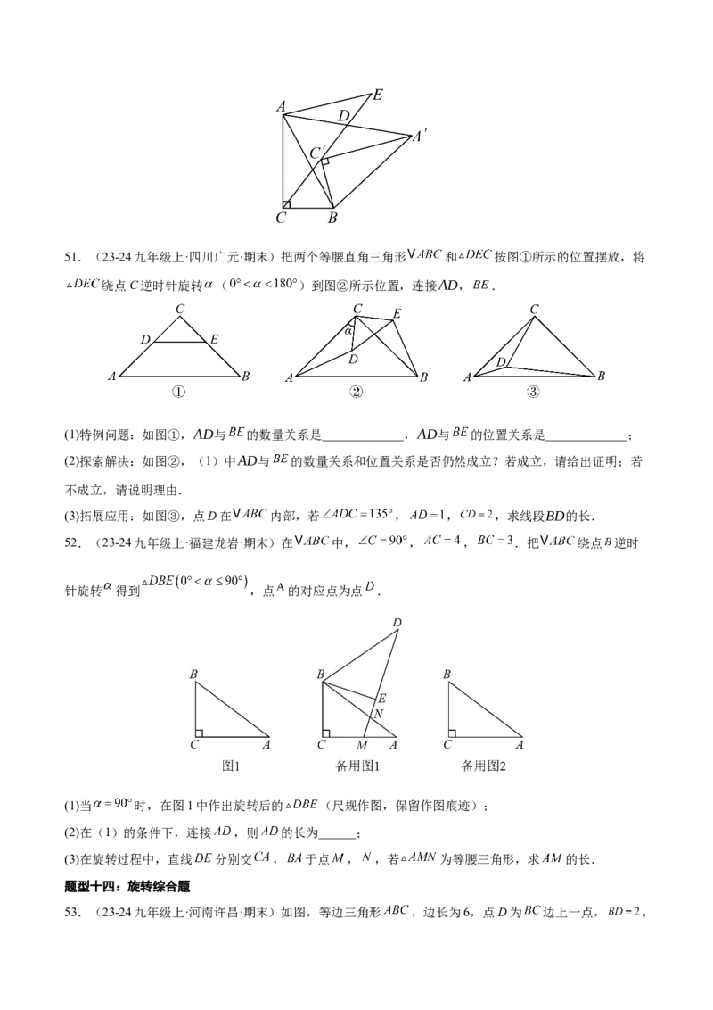 专题03旋转（考题猜想，易错必刷56题14种题型）（学生版）_人教版数学九年级上册_版本二_九年级数学上册（人教版）_期末专项复习-U276_期末总复习_2025版