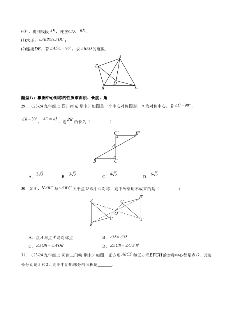 专题03旋转（考题猜想，易错必刷56题14种题型）（学生版）_人教版数学九年级上册_版本二_九年级数学上册（人教版）_期末专项复习-U276_期末总复习_2025版