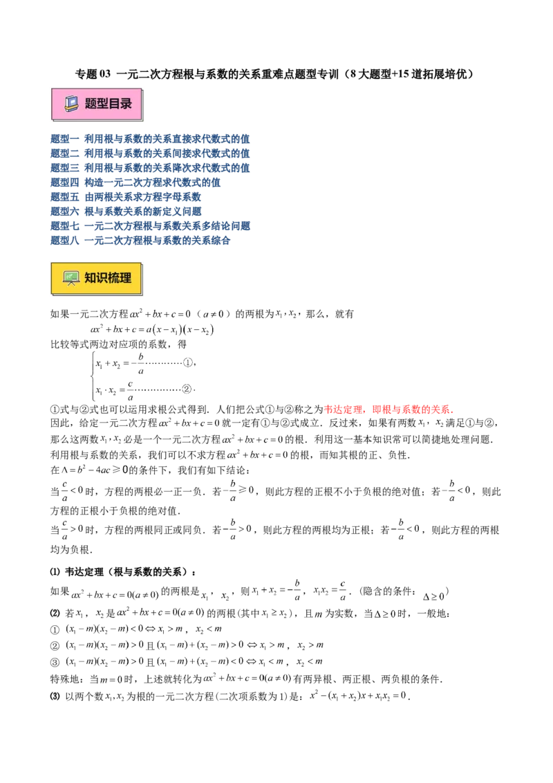 专题03一元二次方程根与系数的关系重难点题型专训（8大题型+15道拓展培优）（教师版）_人教版数学九年级上册_版本二_九年级数学上册（人教版）_重难点专题提升-V7_2025版