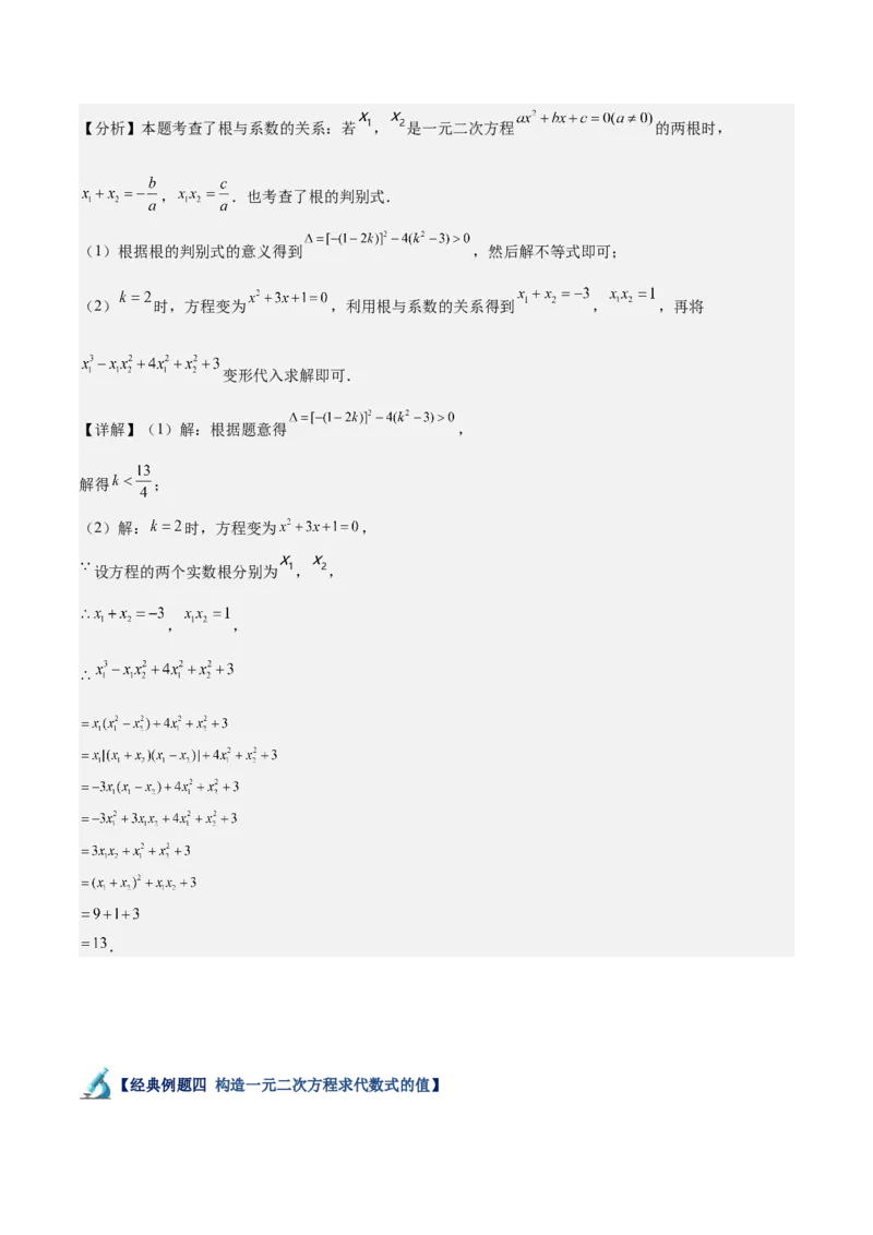 专题03一元二次方程根与系数的关系重难点题型专训（8大题型+15道拓展培优）（教师版）_人教版数学九年级上册_版本二_九年级数学上册（人教版）_重难点专题提升-V7_2025版