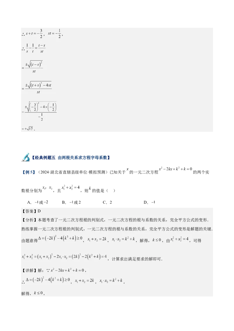 专题03一元二次方程根与系数的关系重难点题型专训（8大题型+15道拓展培优）（教师版）_人教版数学九年级上册_版本二_九年级数学上册（人教版）_重难点专题提升-V7_2025版