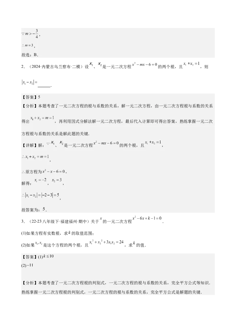 专题03一元二次方程根与系数的关系重难点题型专训（8大题型+15道拓展培优）（教师版）_人教版数学九年级上册_版本二_九年级数学上册（人教版）_重难点专题提升-V7_2025版
