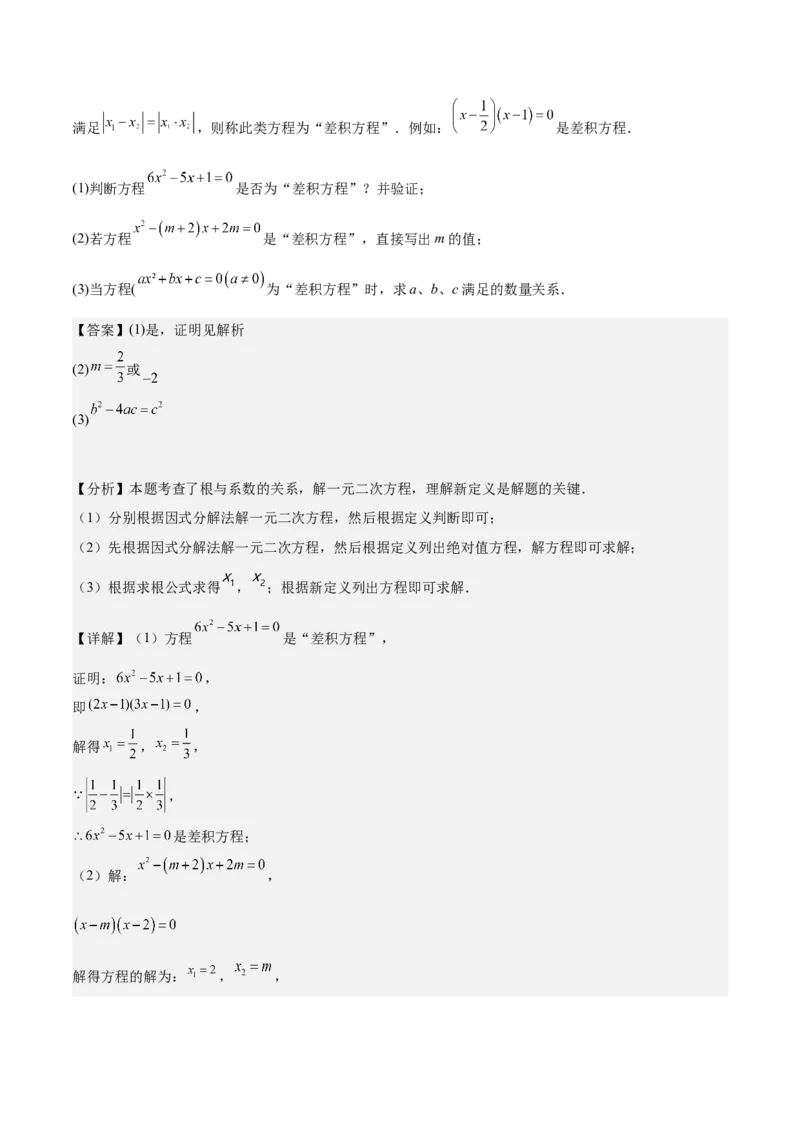 专题03一元二次方程根与系数的关系重难点题型专训（8大题型+15道拓展培优）（教师版）_人教版数学九年级上册_版本二_九年级数学上册（人教版）_重难点专题提升-V7_2025版