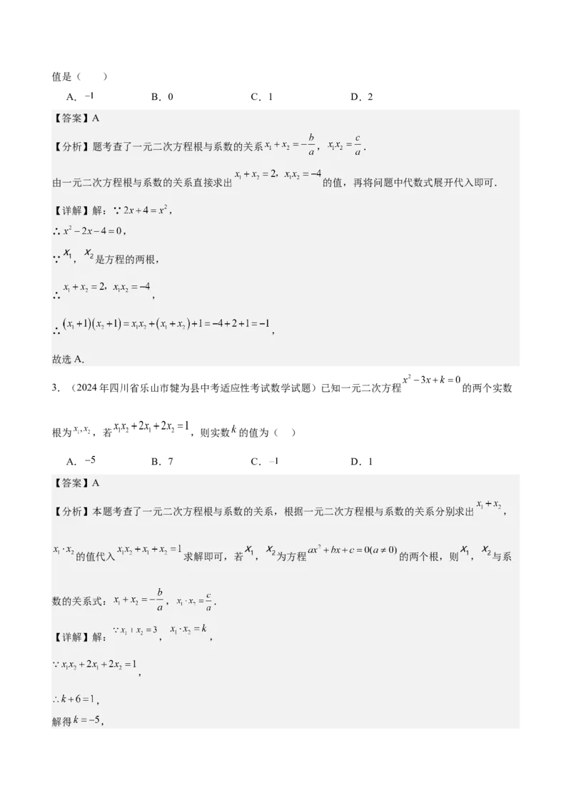 专题03一元二次方程根与系数的关系重难点题型专训（8大题型+15道拓展培优）（教师版）_人教版数学九年级上册_版本二_九年级数学上册（人教版）_重难点专题提升-V7_2025版