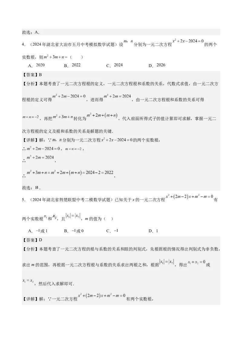 专题03一元二次方程根与系数的关系重难点题型专训（8大题型+15道拓展培优）（教师版）_人教版数学九年级上册_版本二_九年级数学上册（人教版）_重难点专题提升-V7_2025版