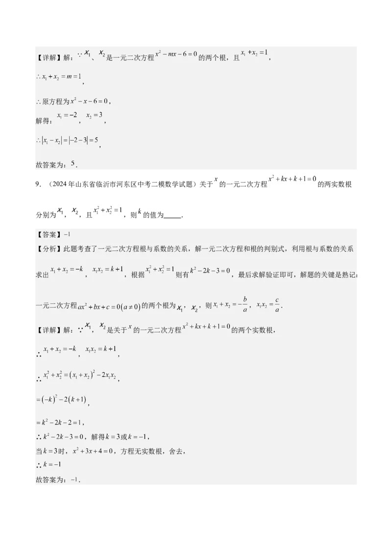 专题03一元二次方程根与系数的关系重难点题型专训（8大题型+15道拓展培优）（教师版）_人教版数学九年级上册_版本二_九年级数学上册（人教版）_重难点专题提升-V7_2025版