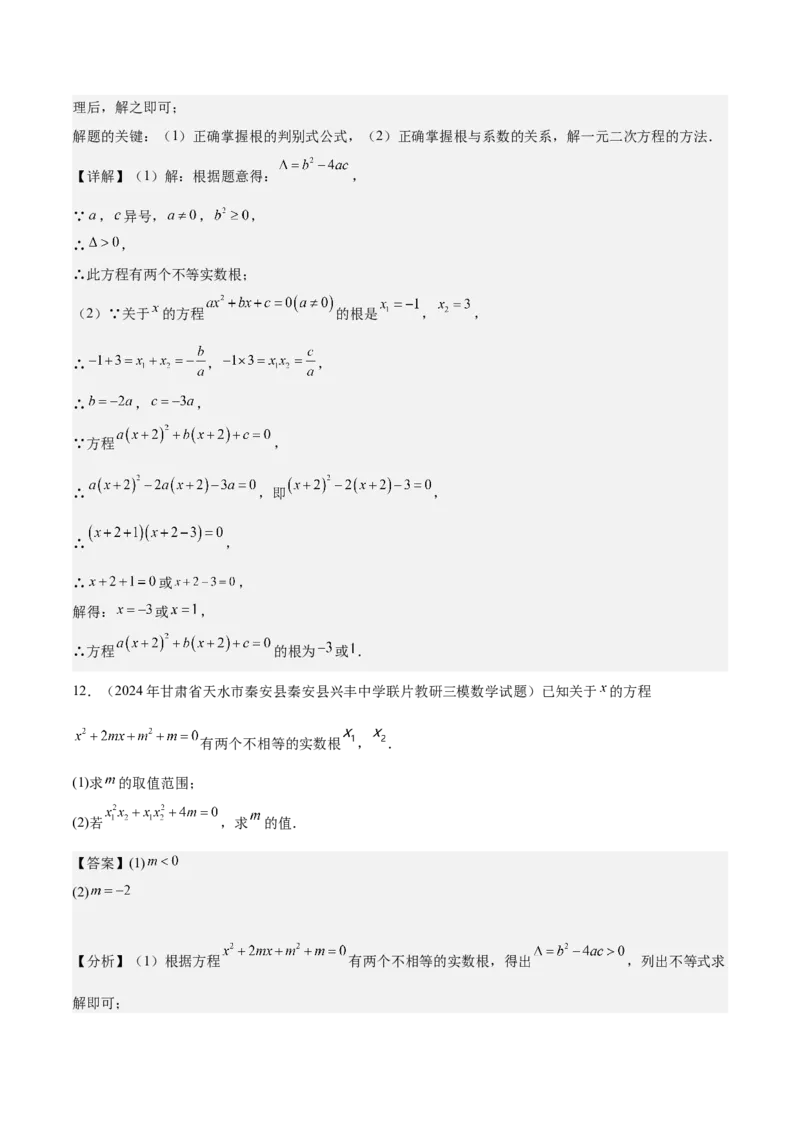 专题03一元二次方程根与系数的关系重难点题型专训（8大题型+15道拓展培优）（教师版）_人教版数学九年级上册_版本二_九年级数学上册（人教版）_重难点专题提升-V7_2025版