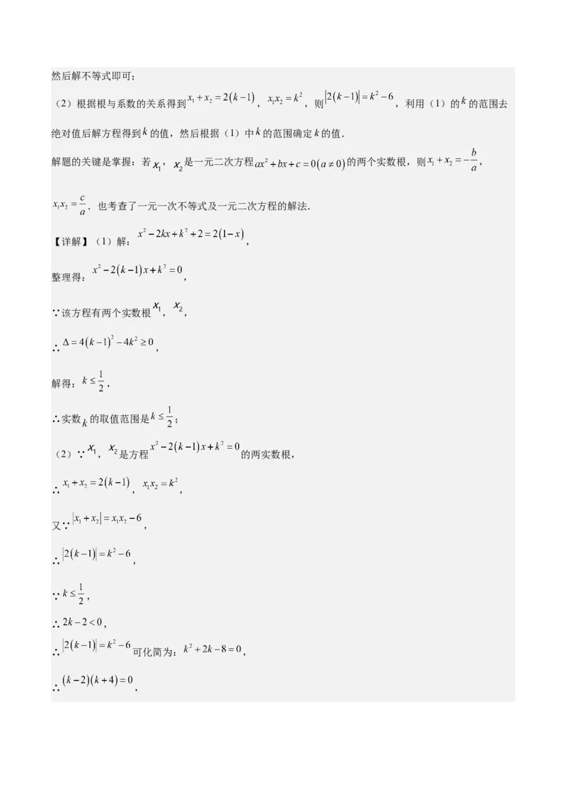 专题03一元二次方程根与系数的关系重难点题型专训（8大题型+15道拓展培优）（教师版）_人教版数学九年级上册_版本二_九年级数学上册（人教版）_重难点专题提升-V7_2025版