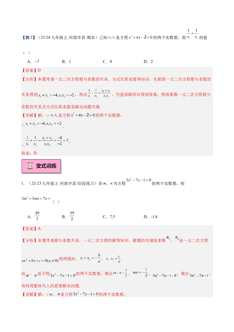 专题03一元二次方程根与系数的关系重难点题型专训（8大题型+15道拓展培优）（教师版）_人教版数学九年级上册_版本二_九年级数学上册（人教版）_重难点专题提升-V7_2025版