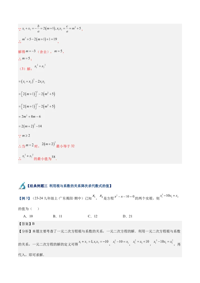 专题03一元二次方程根与系数的关系重难点题型专训（8大题型+15道拓展培优）（教师版）_人教版数学九年级上册_版本二_九年级数学上册（人教版）_重难点专题提升-V7_2025版