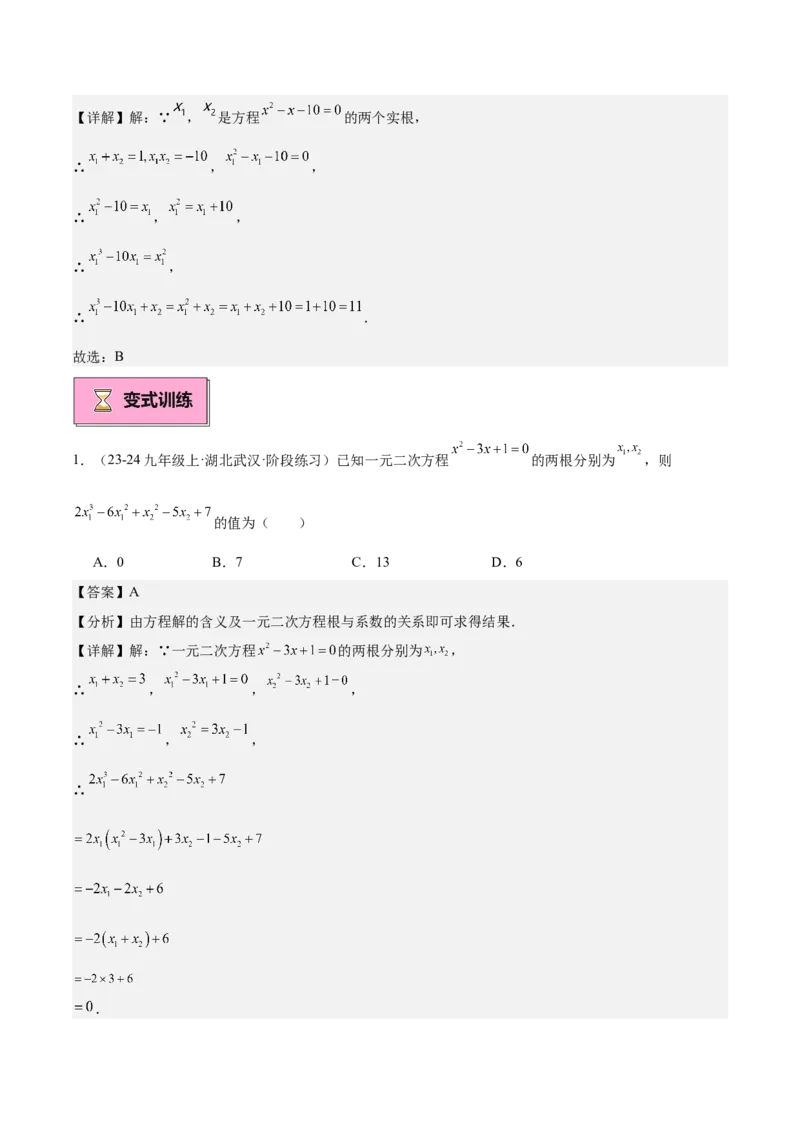 专题03一元二次方程根与系数的关系重难点题型专训（8大题型+15道拓展培优）（教师版）_人教版数学九年级上册_版本二_九年级数学上册（人教版）_重难点专题提升-V7_2025版