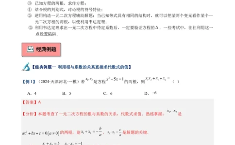 专题03一元二次方程根与系数的关系重难点题型专训（8大题型+15道拓展培优）（教师版）_人教版数学九年级上册_版本二_九年级数学上册（人教版）_重难点专题提升-V7_2025版