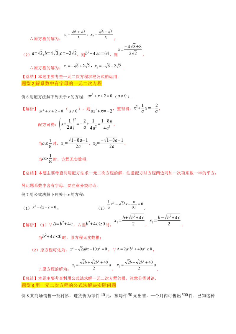 专题03一元二次方程的解法（公式法）（6种题型1个易错点中考1种考法）（教师版）_人教版数学九年级上册_版本二_九年级数学上册（人教版）_常见题型通关讲解练-V3_2024版