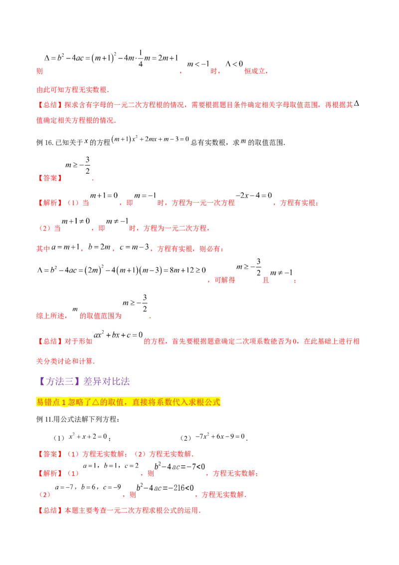 专题03一元二次方程的解法（公式法）（6种题型1个易错点中考1种考法）（教师版）_人教版数学九年级上册_版本二_九年级数学上册（人教版）_常见题型通关讲解练-V3_2024版