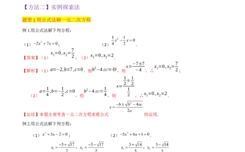 专题03一元二次方程的解法（公式法）（6种题型1个易错点中考1种考法）（教师版）_人教版数学九年级上册_版本二_九年级数学上册（人教版）_常见题型通关讲解练-V3_2024版