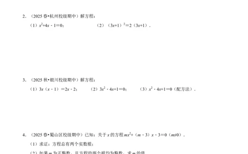 专题03期中解答题新题速递（高效培优期中专项训练）（学生版）_人教版数学九年级上册_版本二_九年级数学上册（人教版）_同步讲义-U18_2026版