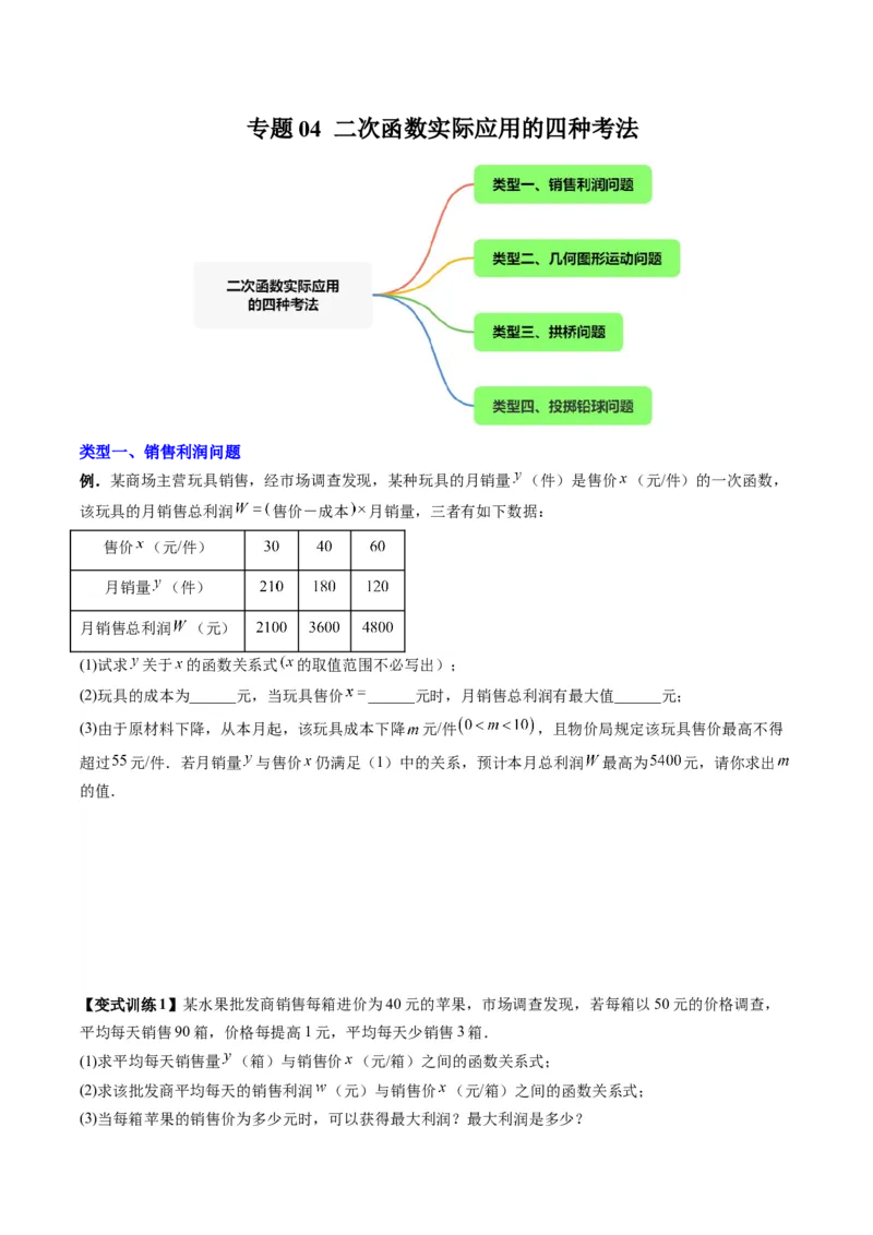 专题04二次函数实际应用的四种考法（学生版）（人教版）_人教版数学九年级上册_版本二_九年级数学上册（人教版）_压轴题攻略-V9_2024版