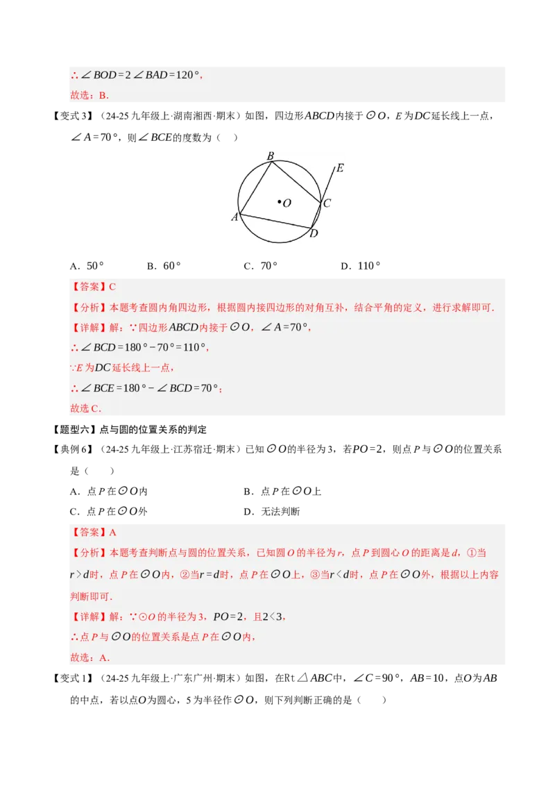 专题04圆（期末知识清单）（解析版）_人教版数学九年级上册_版本二_九年级数学上册（人教版）_期末专项复习-U276_期末总复习_2026版