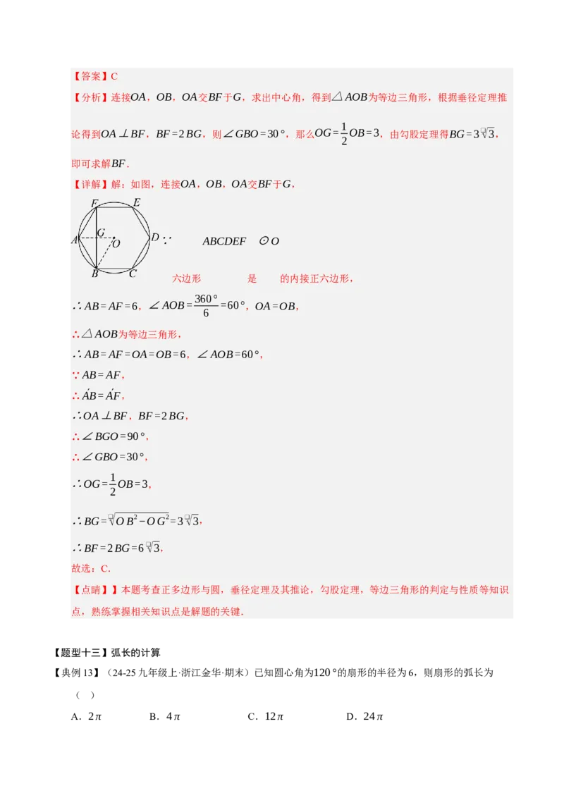 专题04圆（期末知识清单）（解析版）_人教版数学九年级上册_版本二_九年级数学上册（人教版）_期末专项复习-U276_期末总复习_2026版